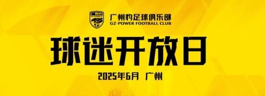 广东广州豹将于6月8日上午举办球迷开放日活动